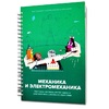 Книга "Механика и электромеханика. Конструктор конспектов занятий педагогам дополнительного и дошкольного образования. Часть 2" (конструктор Лева и Tinker kit) - «globural.ru» - Курск