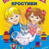 Игра-сканворд к цветным счетным палочкам Кюизенер "Посудная лавка" - «globural.ru» - Курск
