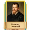 Стенд "Великие физики" (вариант 2 на выбор) - «globural.ru» - Курск