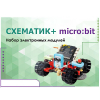 Набор для изучения основ программирования контроллеров "Схематик+ micro:bit" - «globural.ru» - Курск