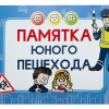 Блокнот "Памятка юного пешехода" - «globural.ru» - Курск