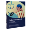 Книга "Робототехника 1. Конструктор конспектов занятий  педагогам дополнительного и начального общего образования" - «globural.ru» - Курск