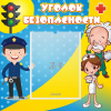 Стенд "Уголок безопасности" с 1 карманом - «globural.ru» - Курск