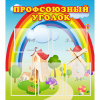 Стенд "Профсоюзный уголок" с 5 карманами - «globural.ru» - Курск