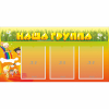 Стенд "Наша группа" с 3 карманами - «globural.ru» - Курск