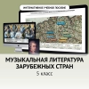 Музыкальная литература зарубежных стран. 5 класс - «globural.ru» - Курск