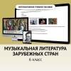 Музыкальная литература зарубежных стран. 6класс - «globural.ru» - Курск
