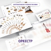 Слушание музыки. 3 класс: Оркестр - «globural.ru» - Курск