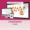 Сольфеджио. 4 класс - «globural.ru» - Курск