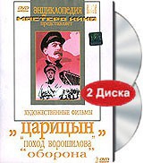 DVD художественный фильм "Царицын: "Поход Ворошилова", "Оборона" - «globural.ru» - Курск
