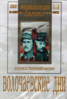 DVD художественный фильм "Волочаевские дни" - «globural.ru» - Курск