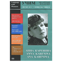 DVD Учим иностранный язык легко и с удовольствием:«Анна Каренина» - «globural.ru» - Курск