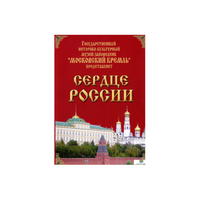 DVD "Московский Кремль: Сердце России (путешествие в Московский Кремль)" - «globural.ru» - Курск