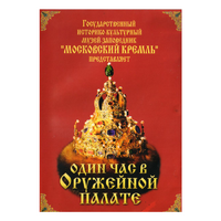 DVD Один час в Оружейной палате - «globural.ru» - Курск