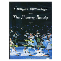 DVD "Спящая красавица" П. И Чайковского (балет Большого театра) - «globural.ru» - Курск