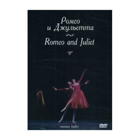 DVD "Ромео и Джульетта" С. Прокофьева (балет Большого театра) - «globural.ru» - Курск
