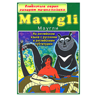 DVD "Любимые герои говорят по-английски. Маугли" - «globural.ru» - Курск