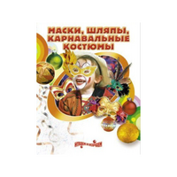 DVD "Маски, шляпы, карнавальные костюмы своими руками" - «globural.ru» - Курск