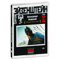 DVD Художественный фильм  "Александр Невский" - «globural.ru» - Курск