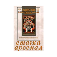 DVD художественный фильм "Стачка. Арсенал фильм С.Эйзенштейна" - «globural.ru» - Курск