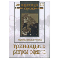 DVD художественный фильм "Тринадцать. Разгром Юденича" - «globural.ru» - Курск
