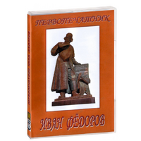 DVD художественный фильм "Первопечатник Иван Федоров" - «globural.ru» - Курск