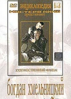 DVD Художественный фильм "Богдан Хмельницкий" - «globural.ru» - Курск