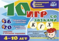 Развивающий игровой комплект "10 игр со звуками  К, Г, Х" - «globural.ru» - Курск