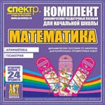 Комплект динамических раздаточных пособий - Математика (шнуровки). Арифметика, Геометрия, Логика. - «globural.ru» - Курск