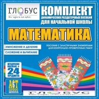 Комплект динамических раздаточных пособий - Математика (Эластичные элементы) – Умножение и деление. Сложение и вычитание - «globural.ru» - Курск