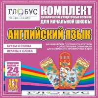 Комплект динамических раздаточных пособий - Английский язык (Шнурки, Эластичные элементы) – Буквы и слова. Играем в слова - «globural.ru» - Курск