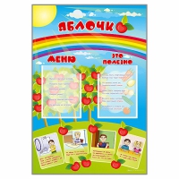 Стенд-меню "Яблочко" - «globural.ru» - Курск
