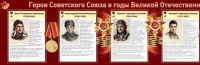 Стенд "Герои Советского Союза в годы Великой Отечественной войны часть 1" - «globural.ru» - Курск