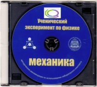 CD "Ученический эксперимент по физике. Механика" Методические рекомендации по использованию лабораторного комплекта по механике - «globural.ru» - Курск