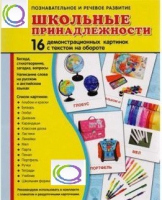 Демонстрационные карточки "Школьные принадлежности" - «globural.ru» - Курск