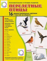 Демонстрационные карточки "Перелетные птицы" - «globural.ru» - Курск