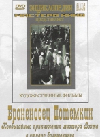 DVD Художественный фильм "Броненосец Потемкин" - «globural.ru» - Курск