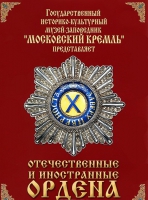 DVD "Отечественные и иностранные ордена"  (из коллекций музеев Московского Кремля) - «globural.ru» - Курск
