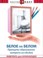 DVD "Мастер-класс. Живопись для начинающих. Белое на белом. Принципы образования колорита на объеме" - «globural.ru» - Курск