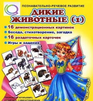 Комплект демонстрационных и раздаточных карточек  "Дикие животные" - «globural.ru» - Курск