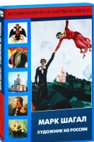 DVD "Марк Шагал. Художник из России" - «globural.ru» - Курск