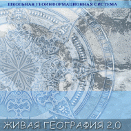 Живая География 2.0. Цифровые контурные карты ( не работает без ГИС-оболочки) - «globural.ru» - Курск