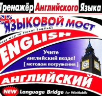 CD "Тренажер английского языка. Языковой мост" - «globural.ru» - Курск