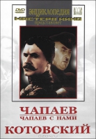 DVD художественный фильм "Чапаев. Чапаев с нами. Котовский" - «globural.ru» - Курск