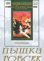 DVD "Пышка. Гобсек (экранизация, по Г.Мопассану, О.Бальзаку)" - «globural.ru» - Курск