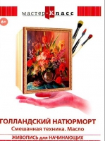DVD "Мастер-класс. Живопись для начинающих. Голландский натюрморт. Смешанная техника. Масло" - «globural.ru» - Курск