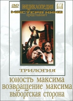 DVD художественный фильм "Трилогия о Максиме" - «globural.ru» - Курск