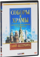DVD "Соборы и храмы Санкт-Петербурга" - «globural.ru» - Курск