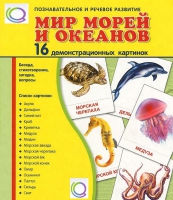 Демонстрационные карточки "Мир морей и океанов" - «globural.ru» - Курск