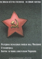 DVD Великая Отечественная. Великие битвы. Сборник документальных фильмов - «globural.ru» - Курск